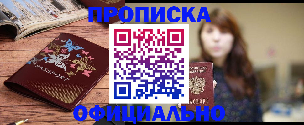 временная регистрация для всех в Асино